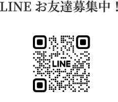 LINEお友達募集中！